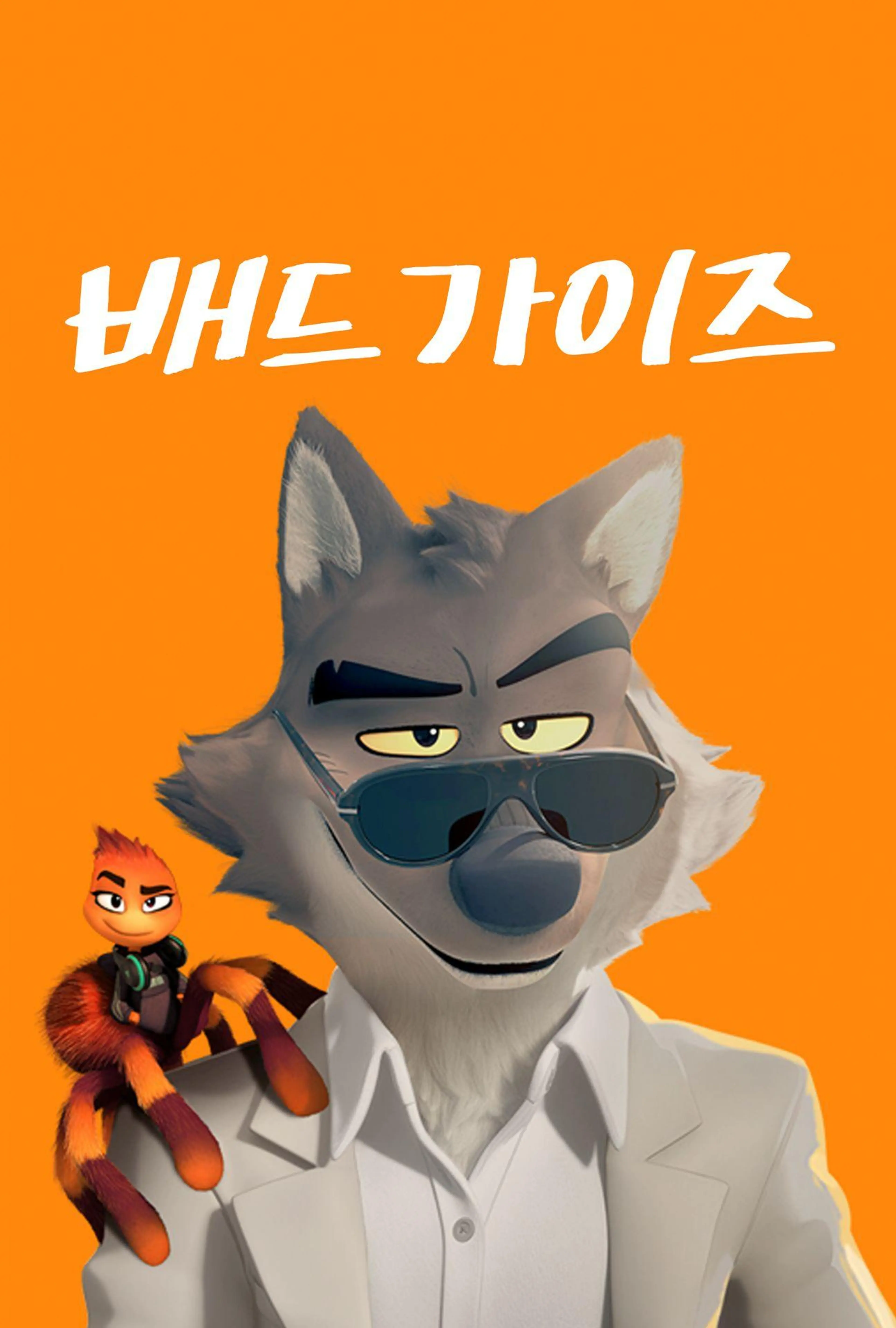 배드 가이즈
