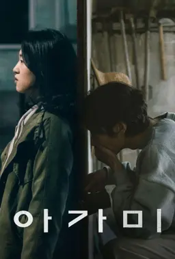 아가미