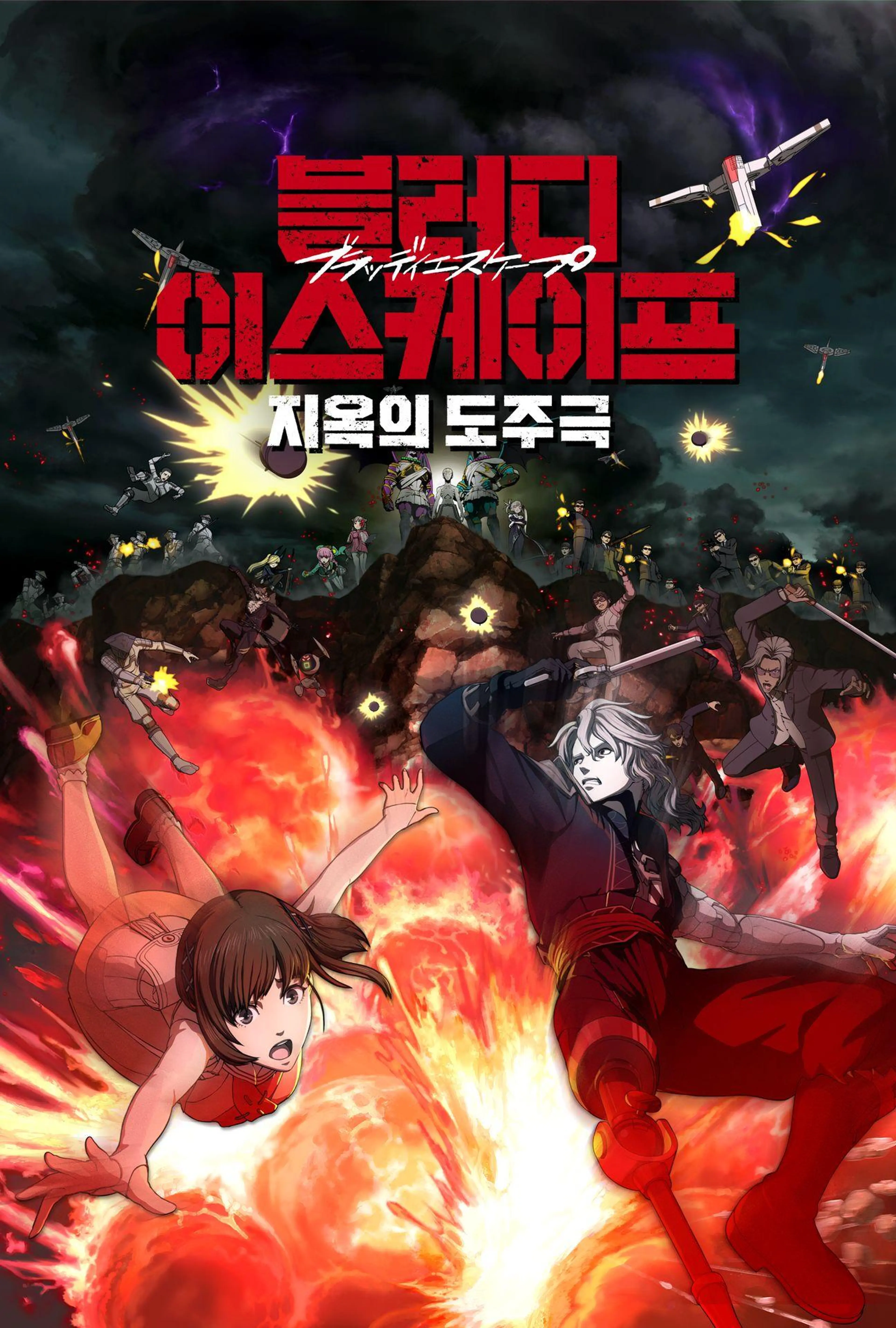 블러디 이스케이프: 지옥의 도주극