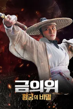 금의위: 황궁의 비밀