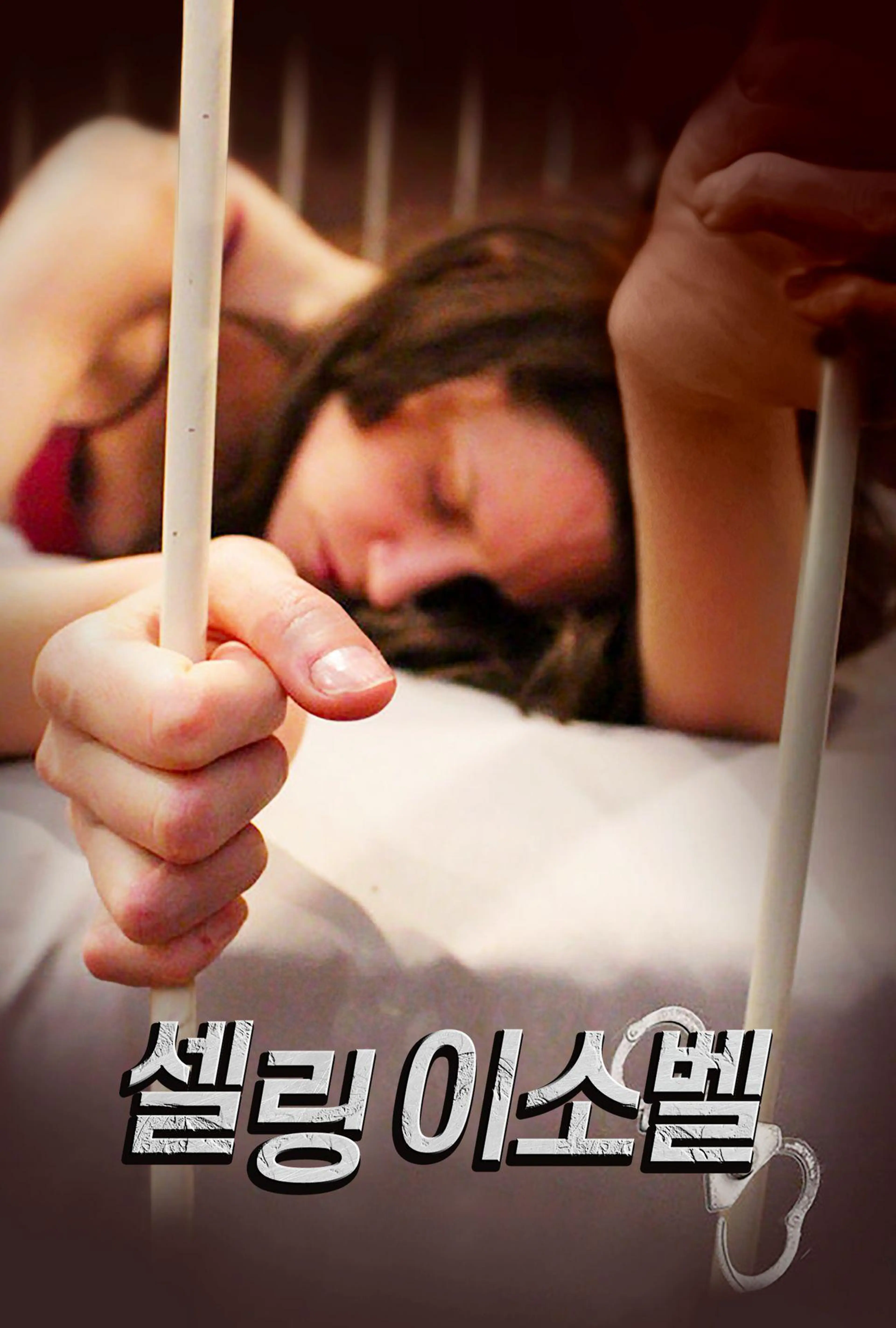 셀링 이소벨