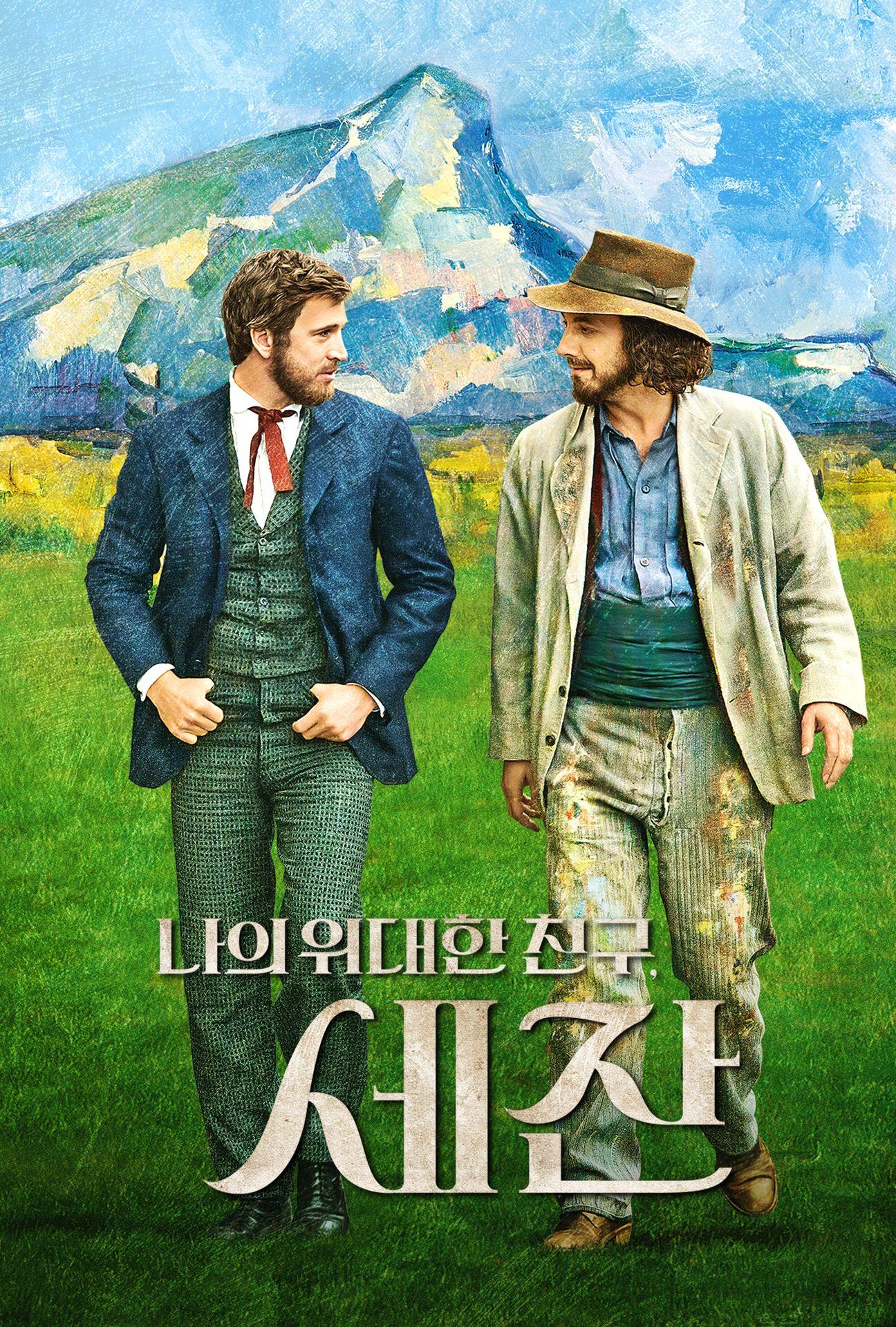나의 위대한 친구, 세잔