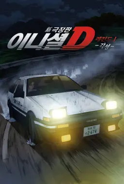 신극장판 이니셜 D 레전드 1 -각성-
