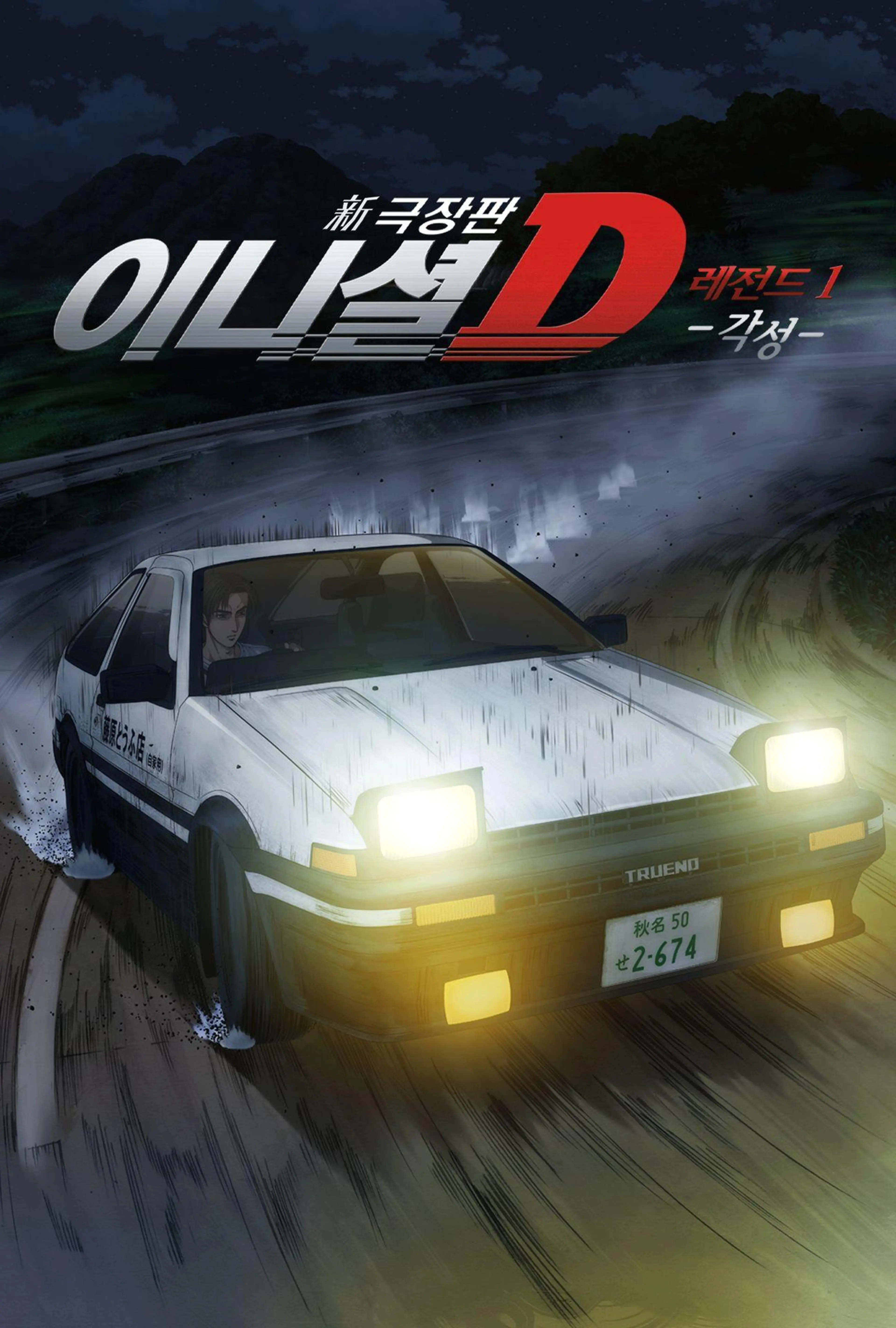 신극장판 이니셜 D 레전드 1 -각성-
