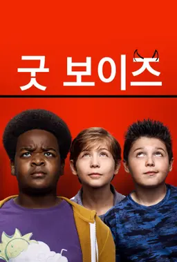 굿 보이즈