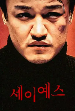 세이 예스