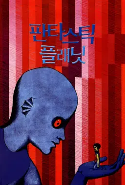 판타스틱 플래닛