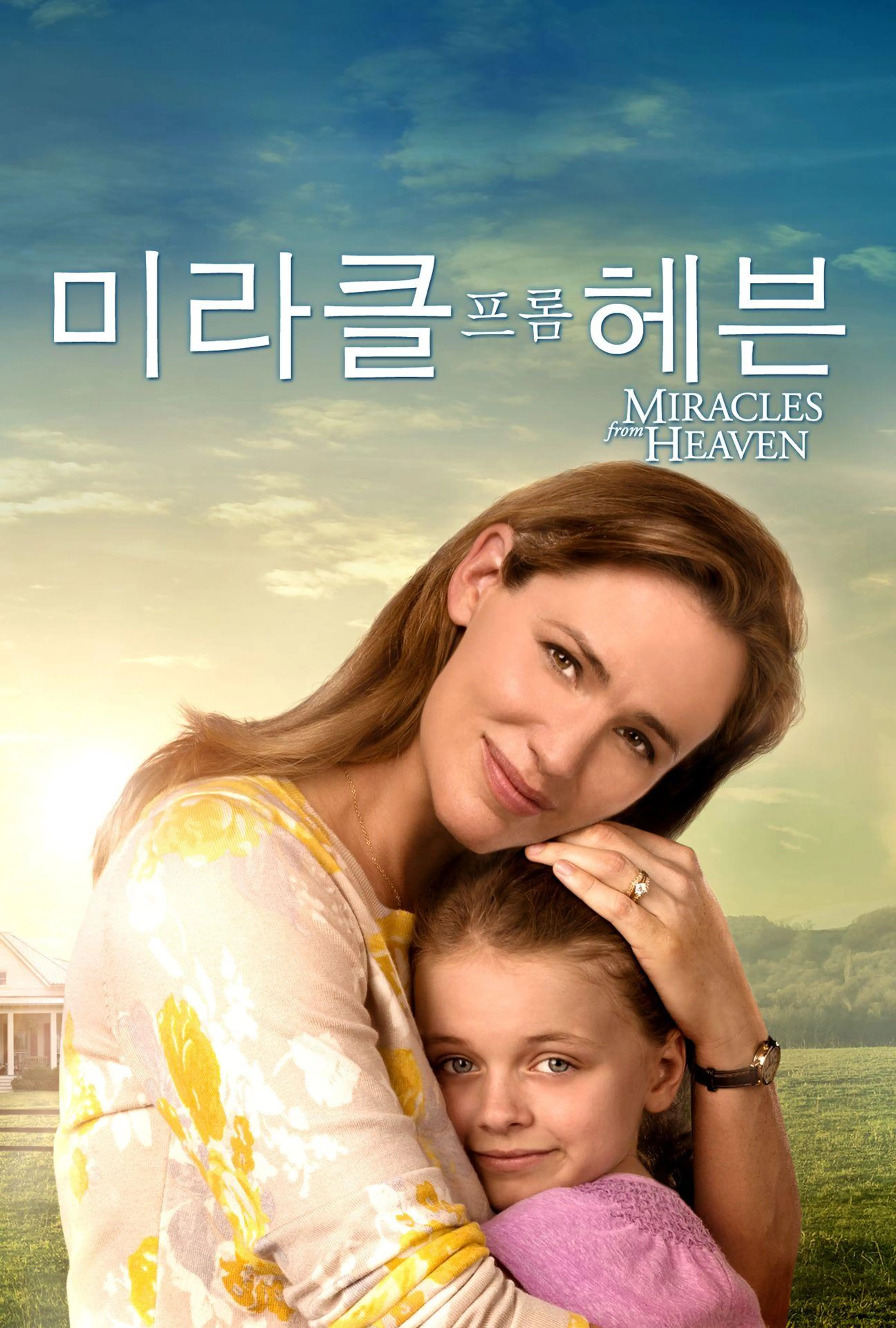 미라클 프롬 헤븐