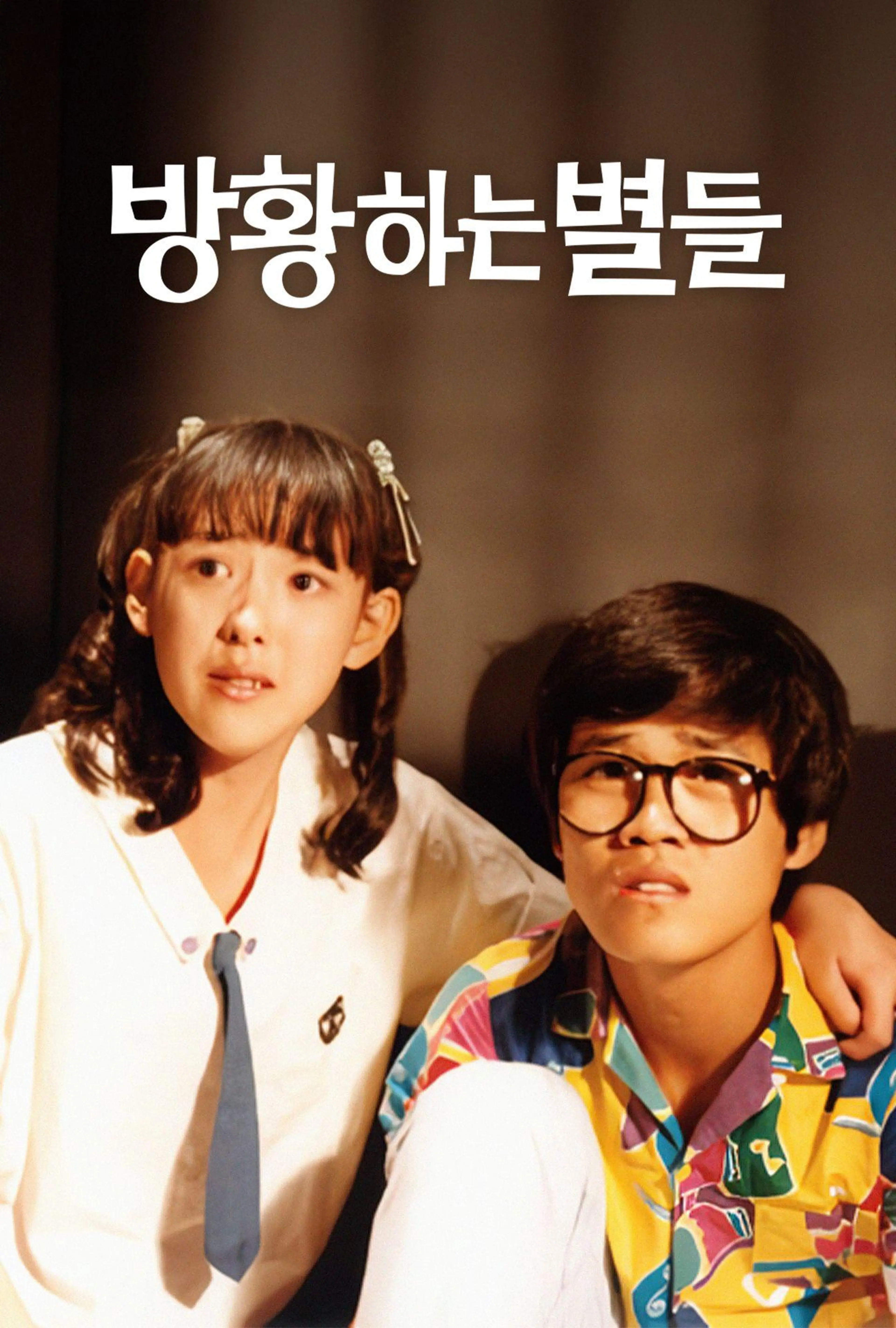 방황하는 별들