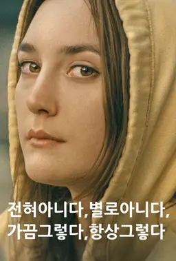 전혀아니다,별로아니다,가끔그렇다,항상그렇다
