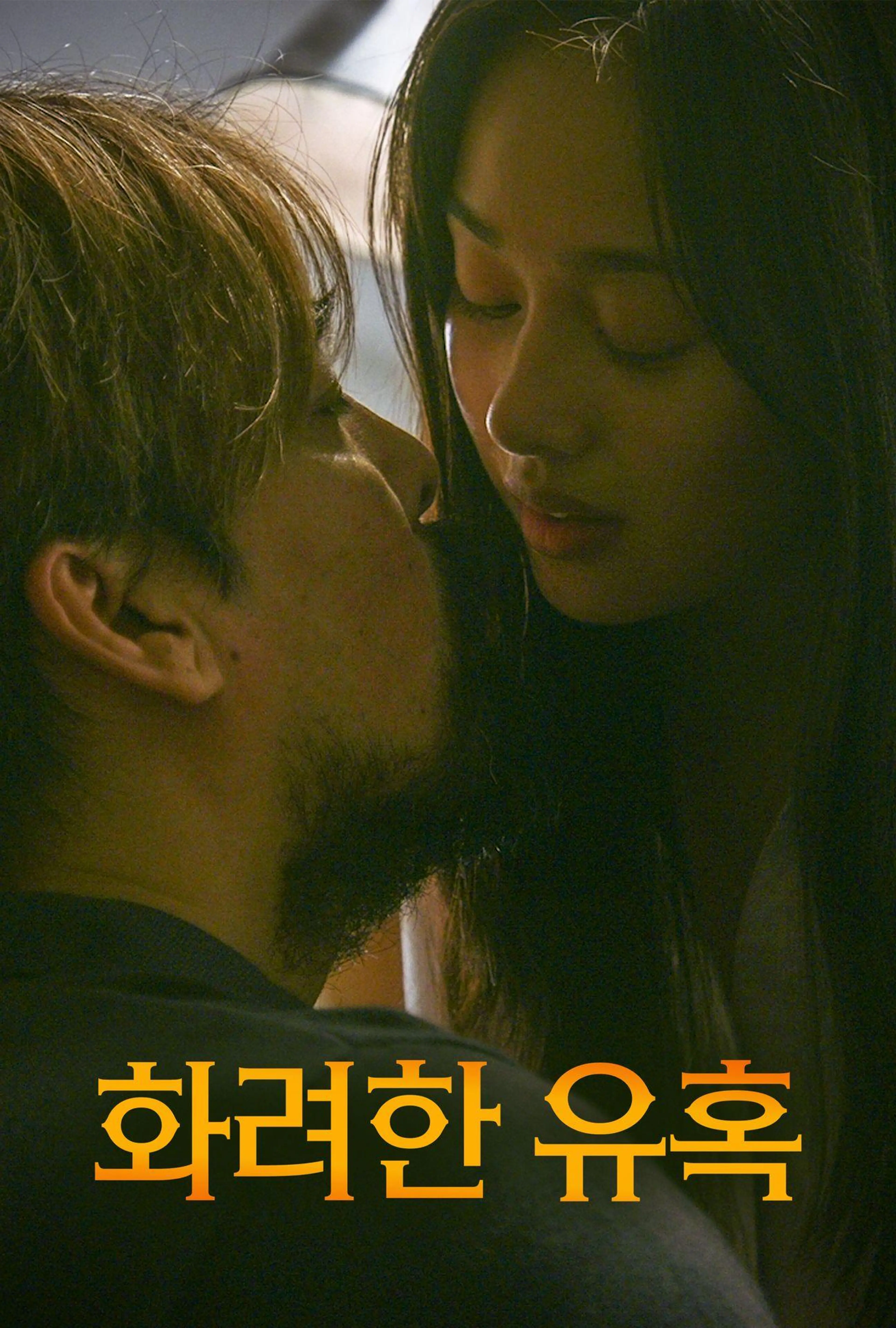 화려한 유혹