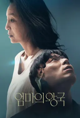 엄마의 왕국