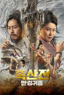 촉산전: 만검귀종