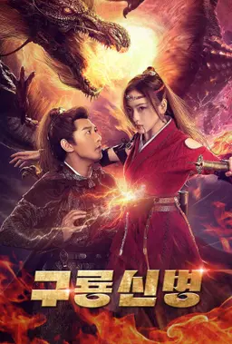 구룡신병
