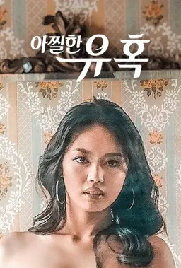 아찔한 유혹
