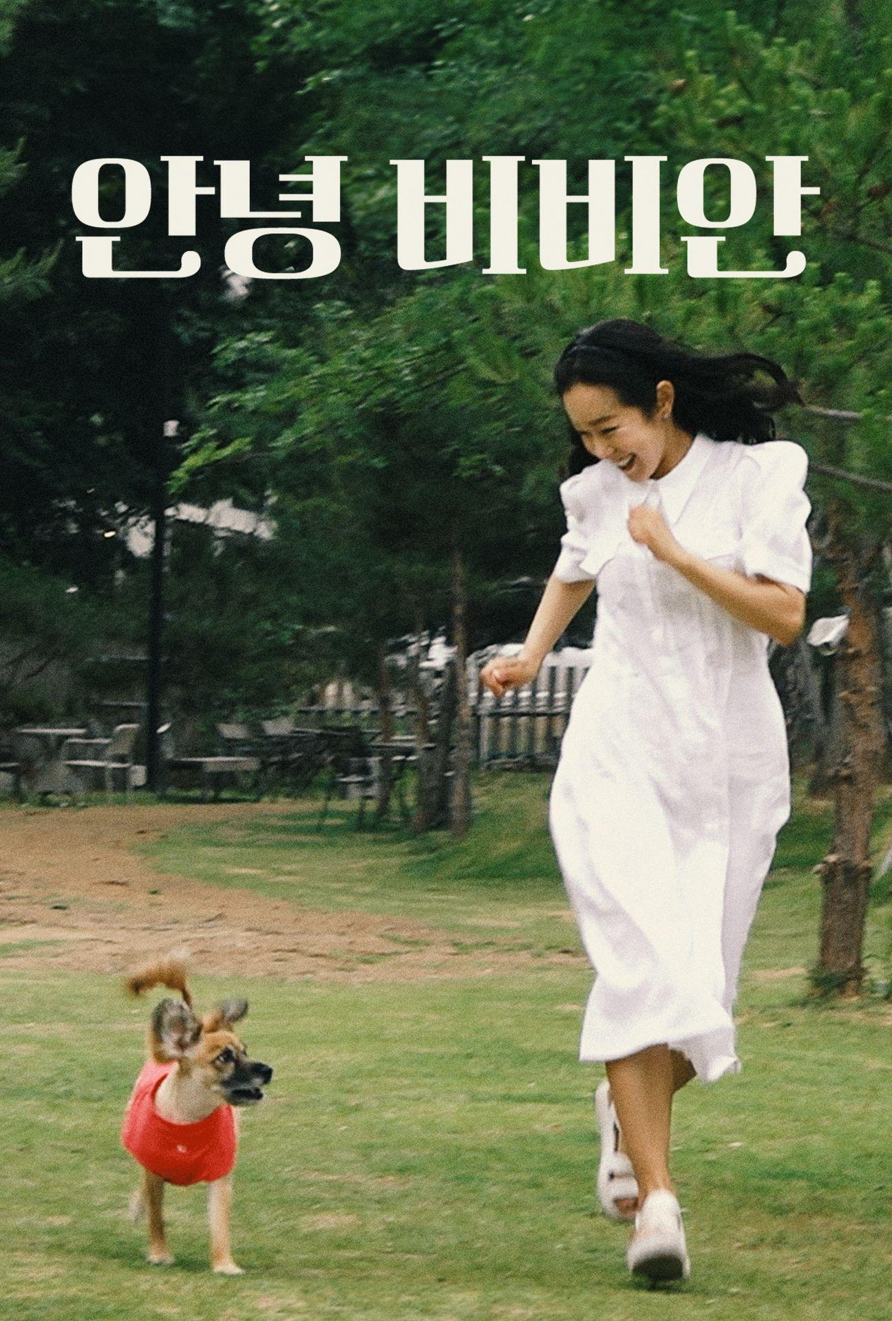 안녕 비비안