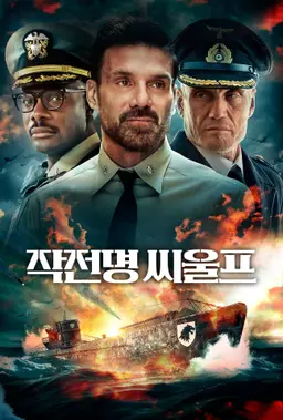작전명 씨울프