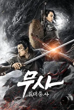 무사: 일대종사
