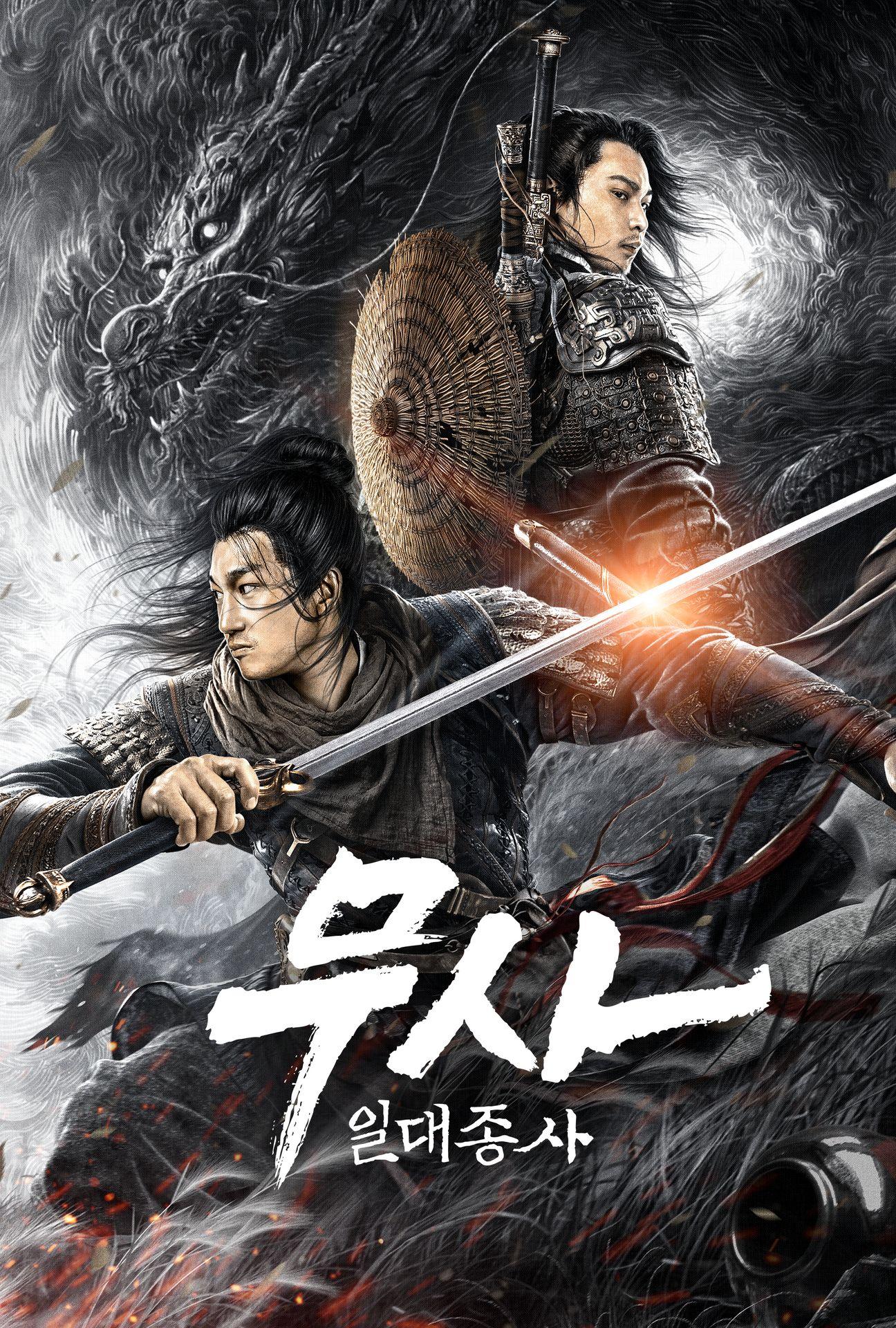 무사: 일대종사