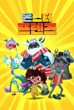 몬스터 프렌즈