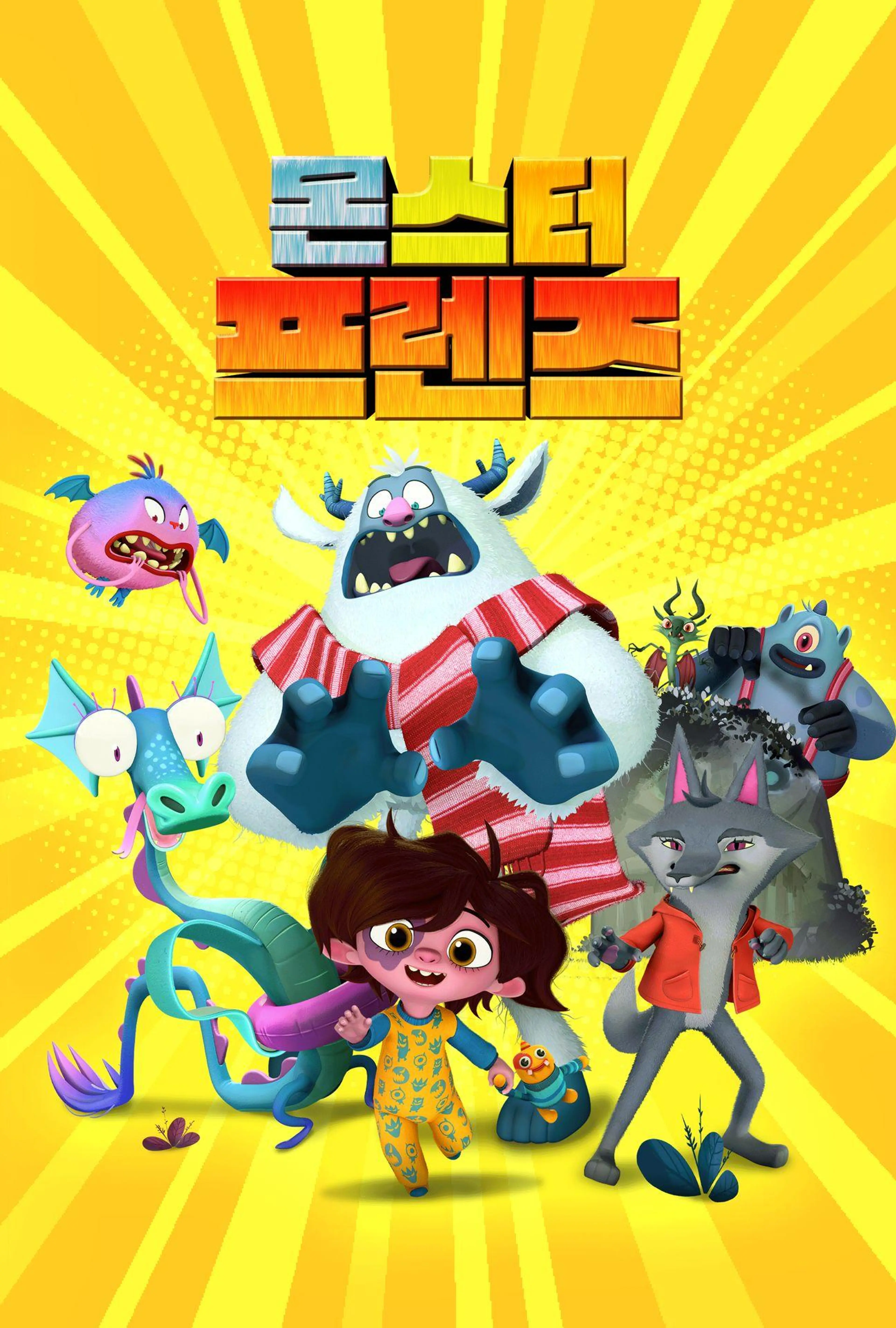 몬스터 프렌즈