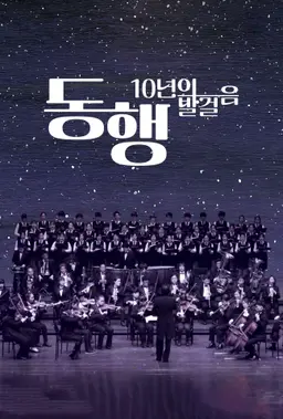 동행: 10년의 발걸음