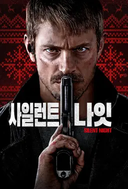 사일런트 나잇