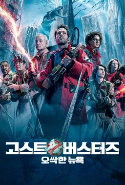 고스트버스터즈: 오싹한 뉴욕