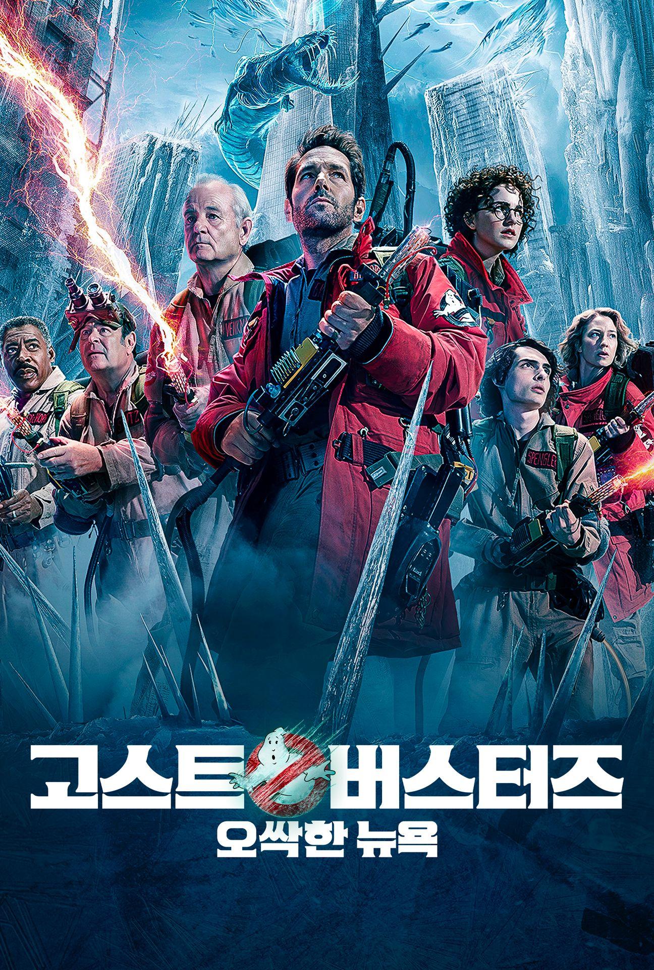 고스트버스터즈: 오싹한 뉴욕
