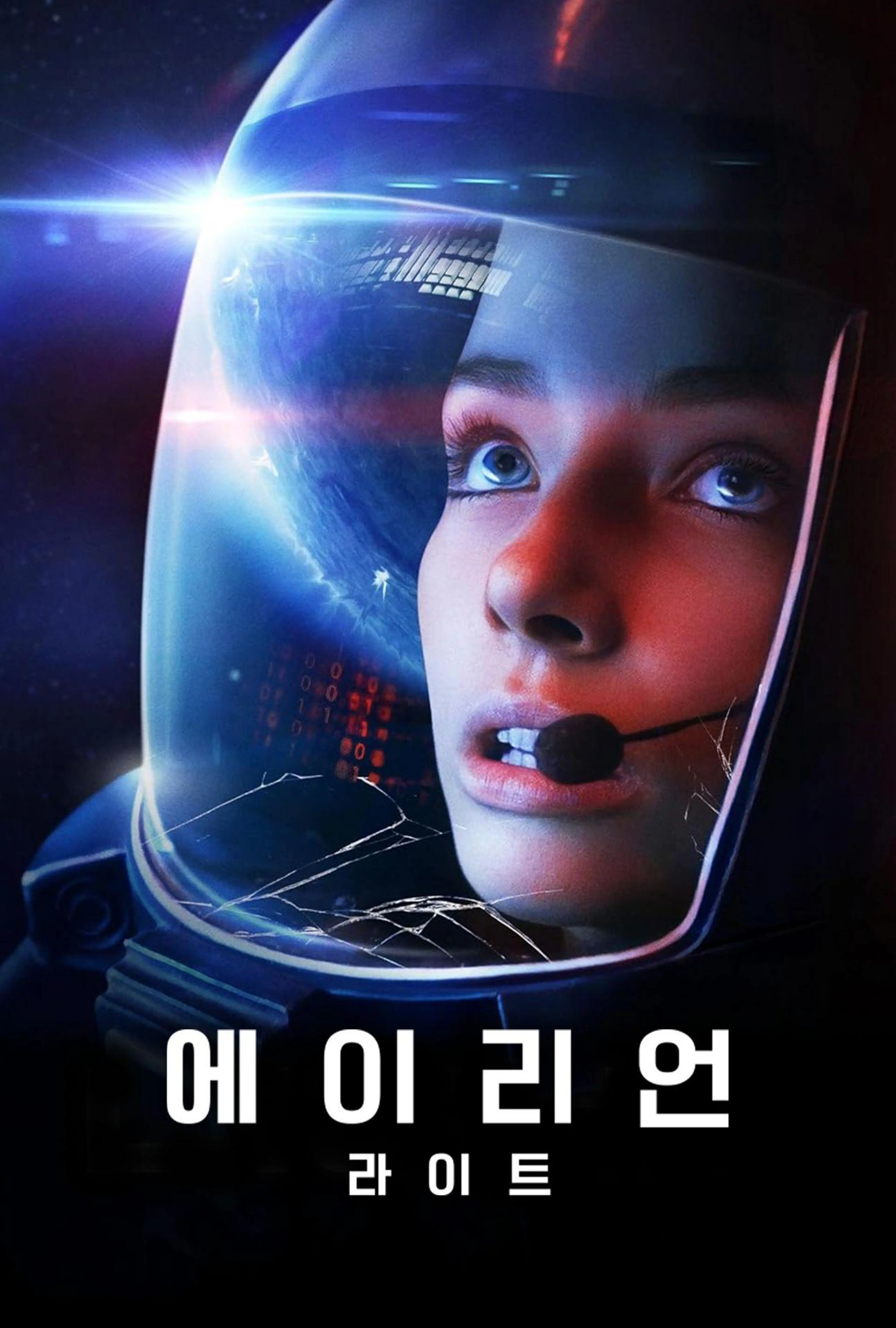 에이리언 라이트