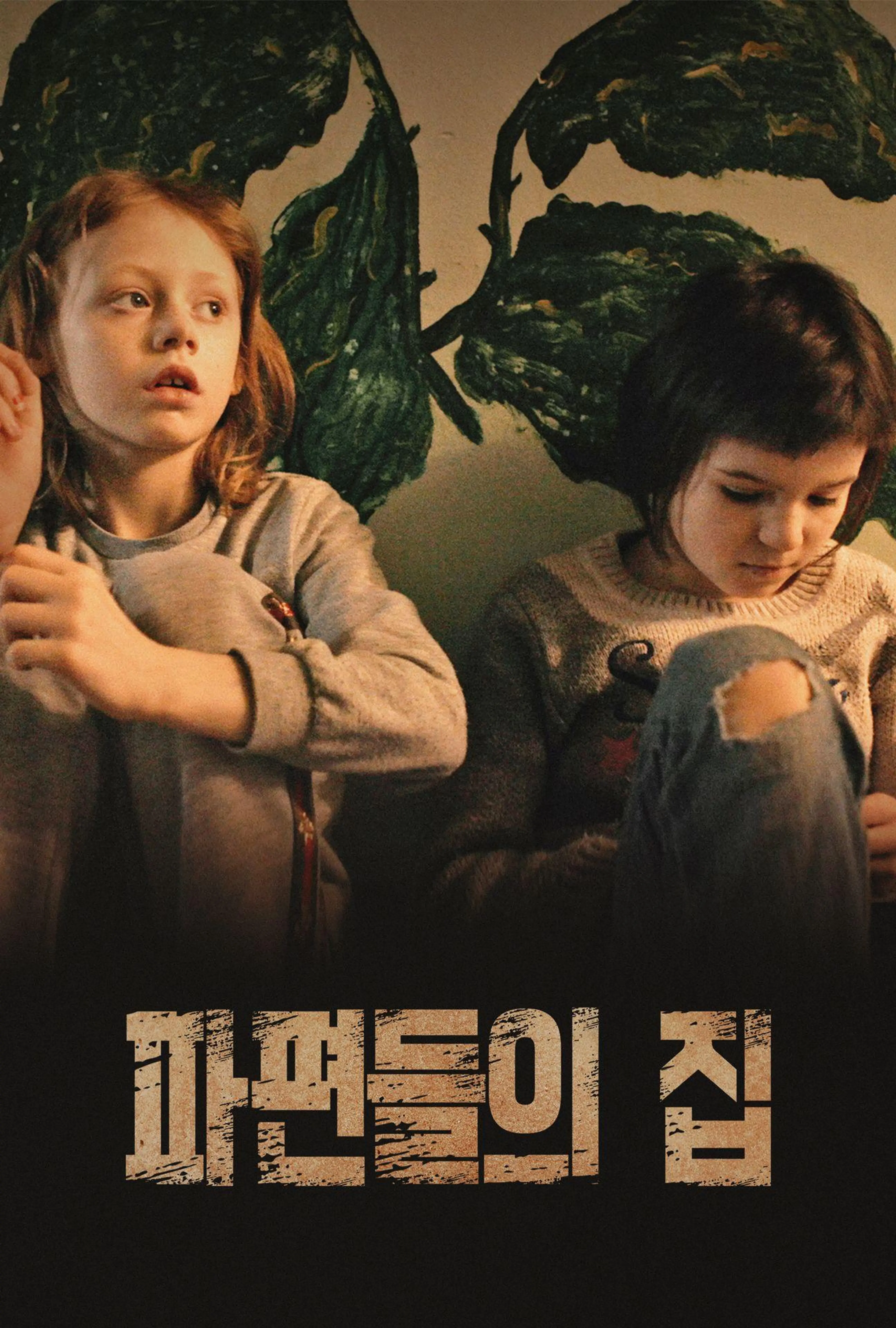 파편들의 집