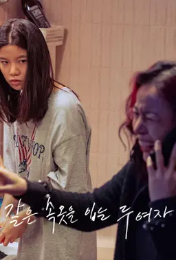 같은 속옷을 입는 두 여자