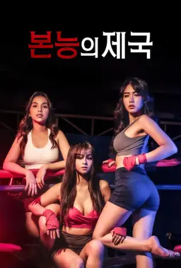 본능의 제국