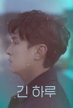 긴 하루