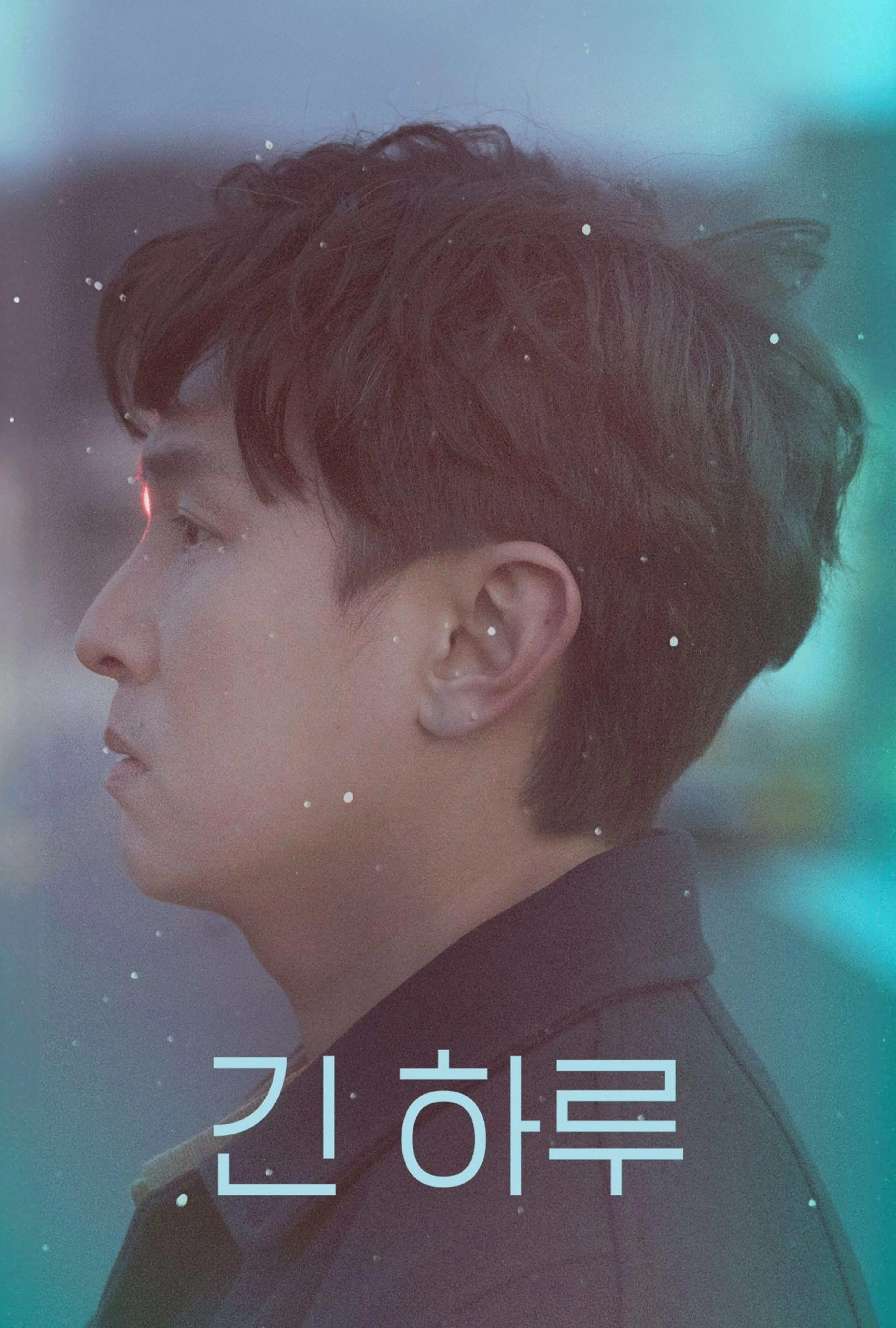 긴 하루