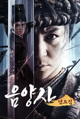 음양사: 엽요집