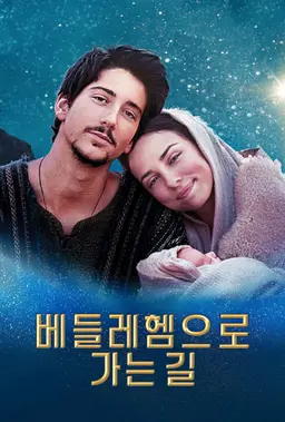 베들레헴으로 가는 길