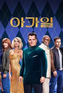 아가일