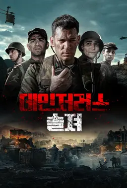 데인저러스 솔져