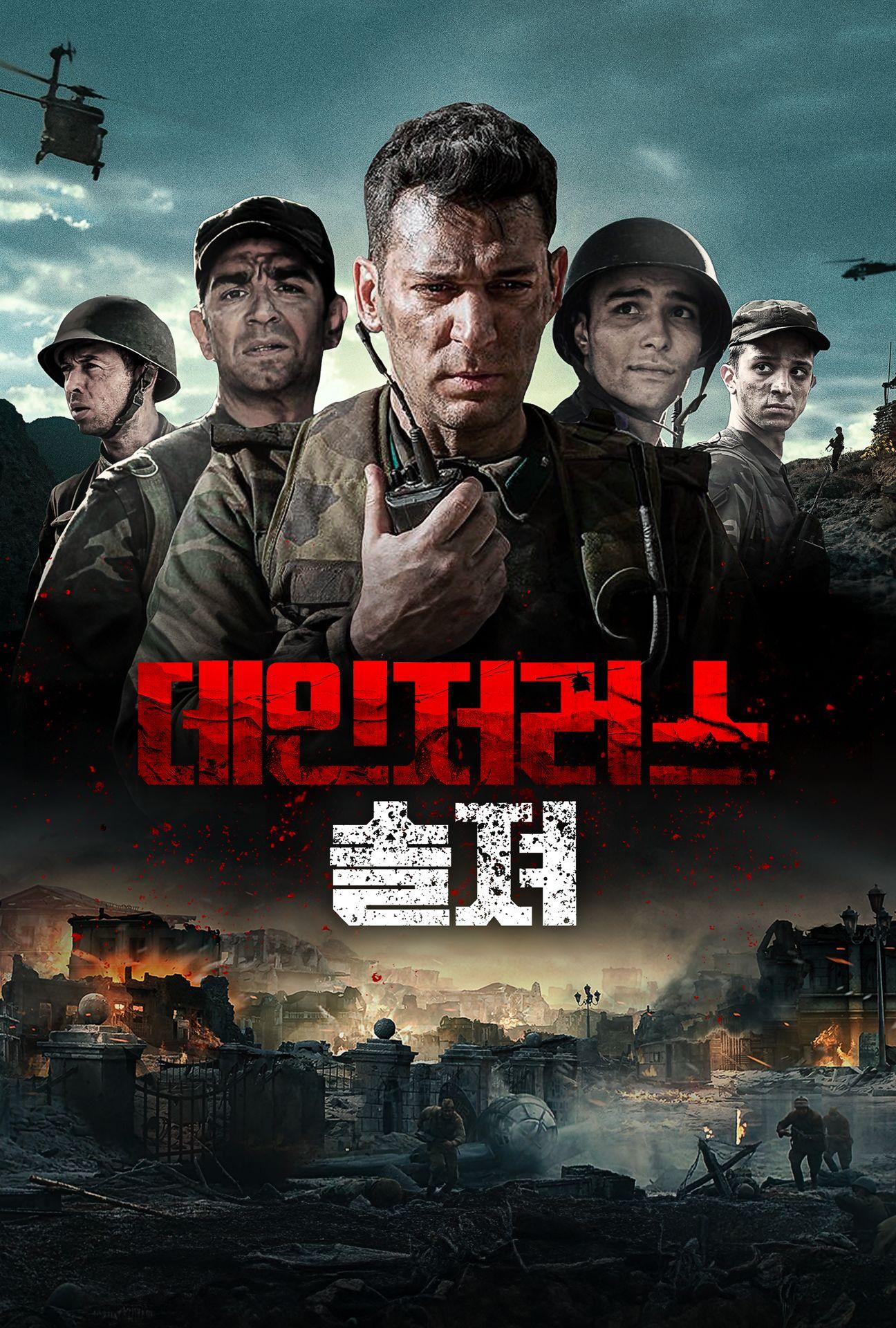 데인저러스 솔져