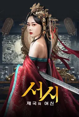 서시: 제국의 여신