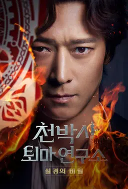 천박사 퇴마 연구소: 설경의 비밀