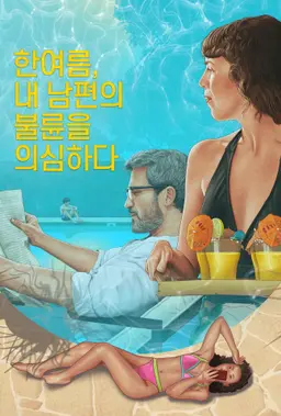 한여름, 내 남편의 불륜을 의심하다