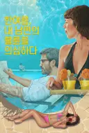 지금 불륜이 문제가 아닙니다; 예측불가 전개 모음집