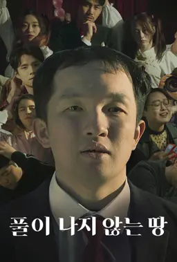 풀이 나지 않는 땅