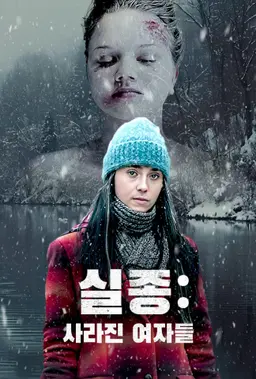 실종: 사라진 여자들