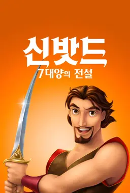 신밧드: 7대양의 전설