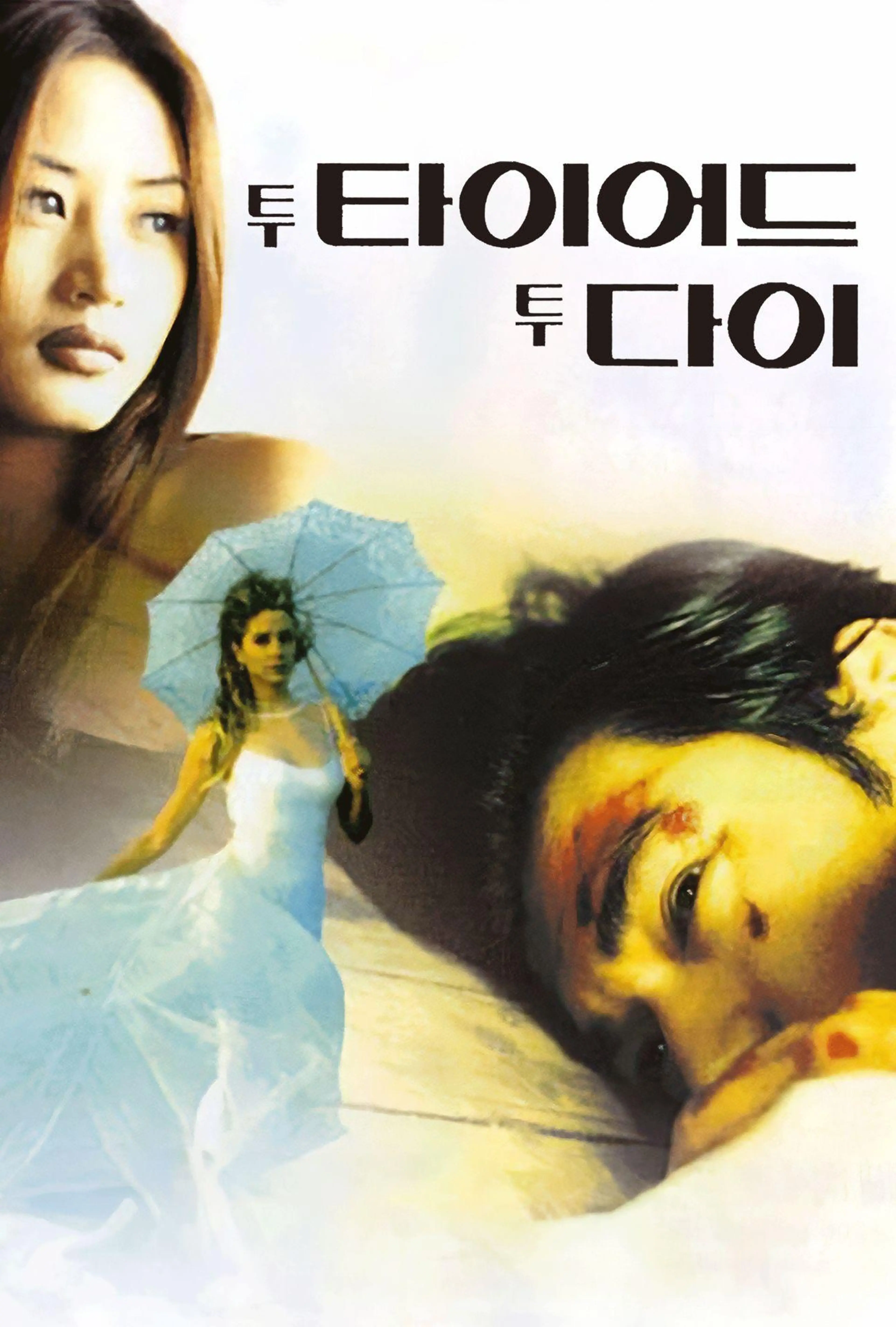 투 타이어드 투 다이