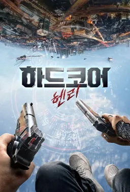 하드코어 헨리