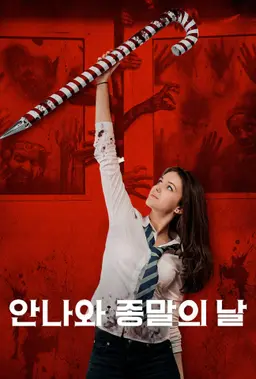 안나와 종말의 날